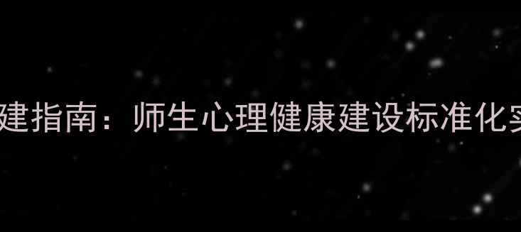 图片 校园心理育人体系构建指南：师生心理健康建设标准化实施路径（最新版）1