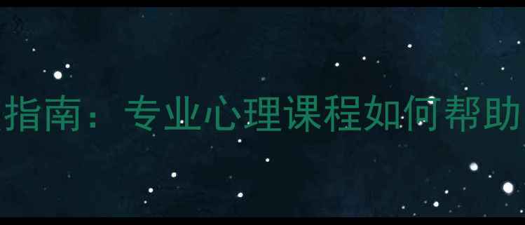 图片 校园排斥心理干预指南：专业心理课程如何帮助学生应对社交困境