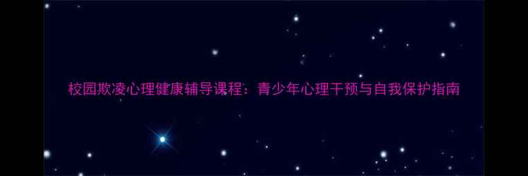 图片 校园欺凌心理健康辅导课程：青少年心理干预与自我保护指南