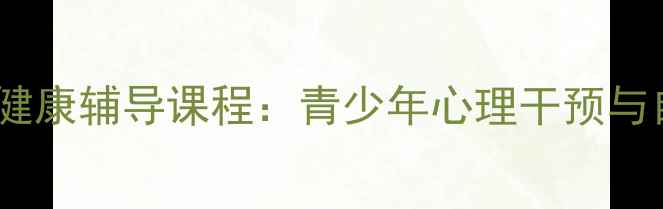 图片 校园欺凌心理健康辅导课程：青少年心理干预与自我保护指南1