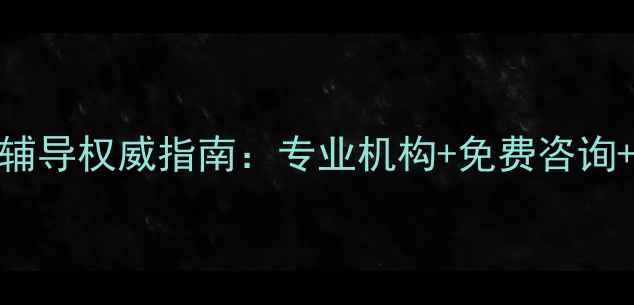 图片 株洲市心理健康辅导权威指南：专业机构+免费咨询+心理援助全攻略