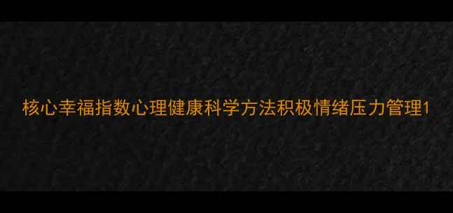 图片 核心幸福指数心理健康科学方法积极情绪压力管理1