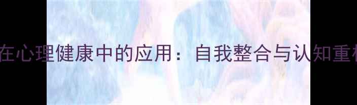 图片 格式塔心理学在心理健康中的应用：自我整合与认知重构的实践指南1