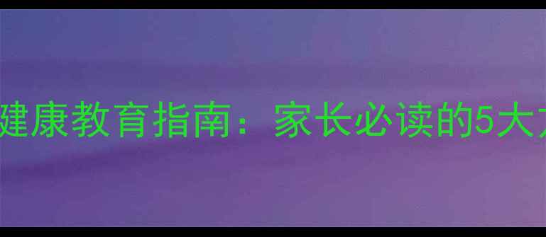 图片 桂东青少年心理健康教育指南：家长必读的5大方法与资源推荐1