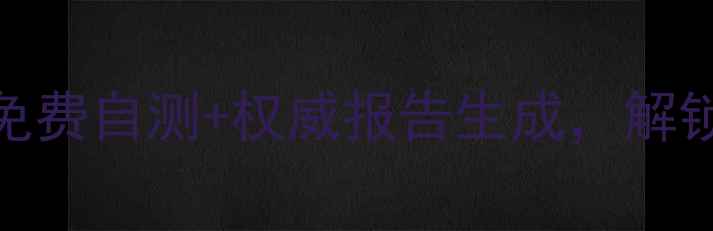 图片 桂林心理健康测评｜免费自测+权威报告生成，解锁你的心理能量地图🌿