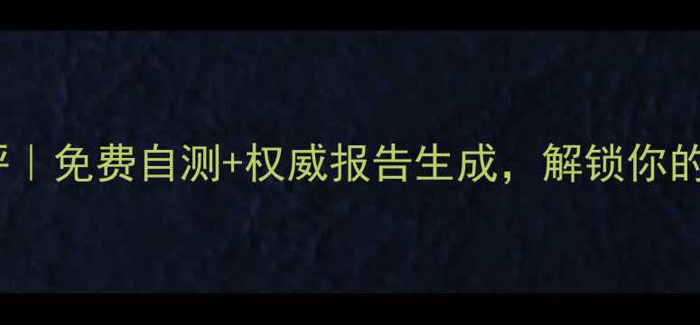 图片 桂林心理健康测评｜免费自测+权威报告生成，解锁你的心理能量地图🌿1