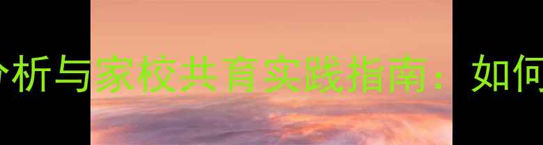图片 梅州学生心理健康现状分析与家校共育实践指南：如何构建全方位守护体系？1