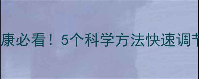 图片 橙子心理学研究生｜心理健康必看！5个科学方法快速调节情绪，拯救你的焦虑内耗1