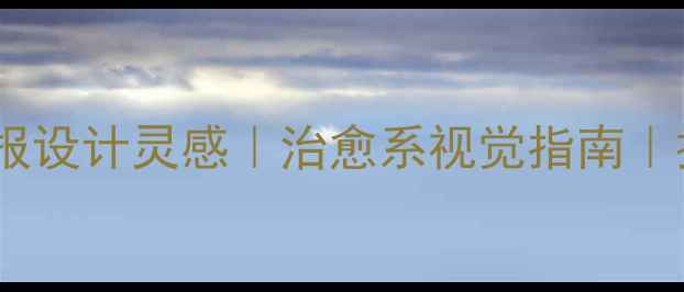 图片 欧美心理健康海报设计灵感｜治愈系视觉指南｜提升幸福感必备1