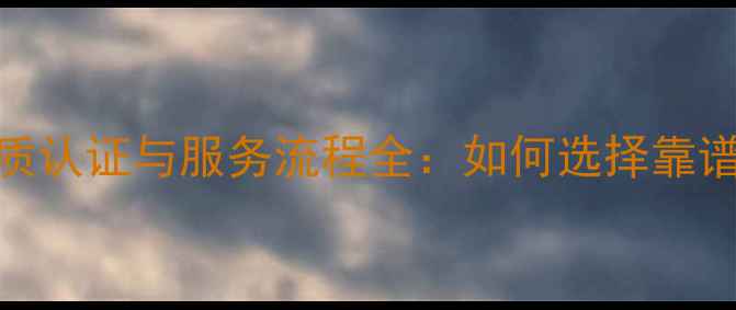 图片 正规心理健康咨询室资质认证与服务流程全：如何选择靠谱的心理健康服务机构？