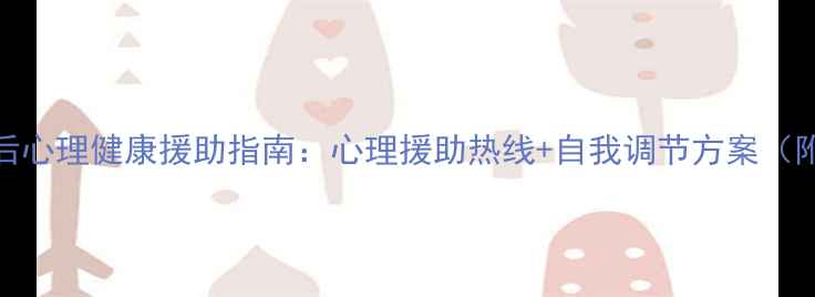 图片 正阳县疫情后心理健康援助指南：心理援助热线+自我调节方案（附真实案例）