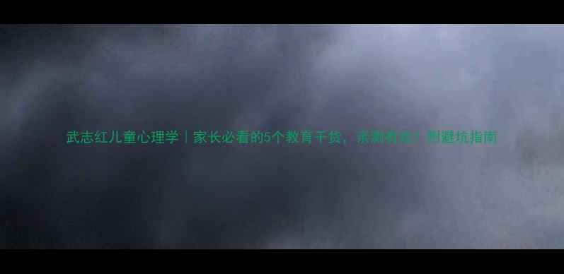 图片 武志红儿童心理学｜家长必看的5个教育干货，亲测有效！附避坑指南