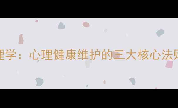 图片 武志红谈犯罪心理学：心理健康维护的三大核心法则（附实操指南）