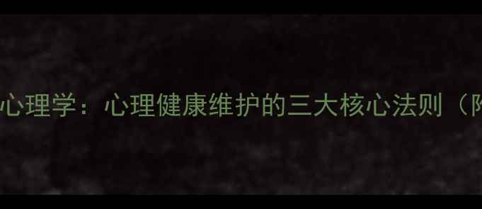 图片 武志红谈犯罪心理学：心理健康维护的三大核心法则（附实操指南）1