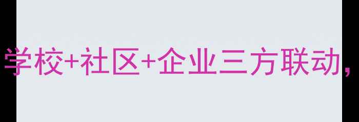 图片 武昌区心理健康教育讲座：学校+社区+企业三方联动，免费参与预约通道已开启1