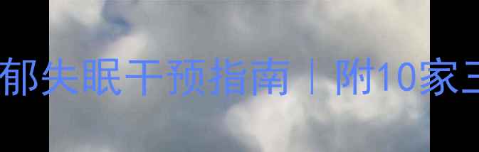 图片 武汉专业心理医生推荐｜焦虑抑郁失眠干预指南｜附10家三甲医院心理科及在线咨询方式1