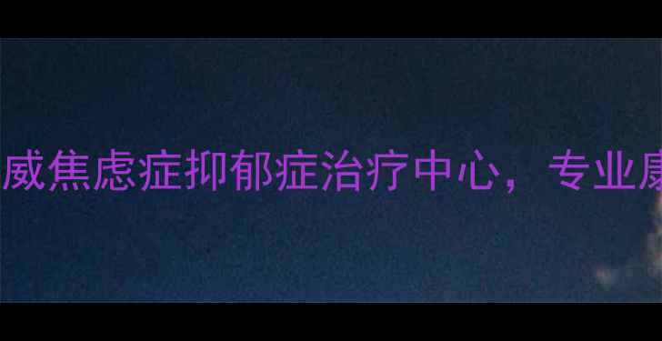 图片 武汉中德心理医院：权威焦虑症抑郁症治疗中心，专业康复指南与心理援助全1
