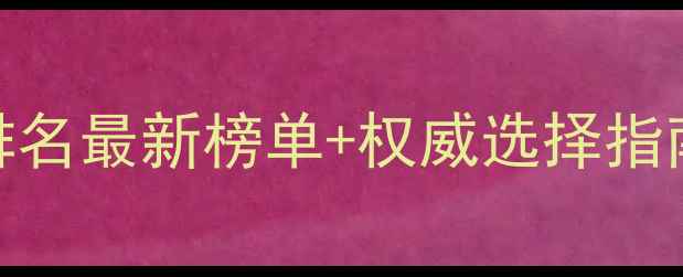 图片 武汉心理医院排名最新榜单+权威选择指南｜附挂号攻略