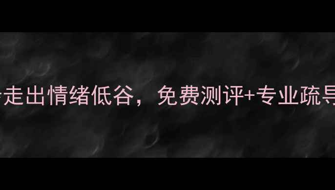 图片 武汉情感心理咨询3步走出情绪低谷，免费测评+专业疏导，预约通道已开启！