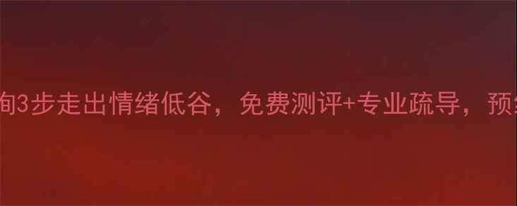 图片 武汉情感心理咨询3步走出情绪低谷，免费测评+专业疏导，预约通道已开启！1