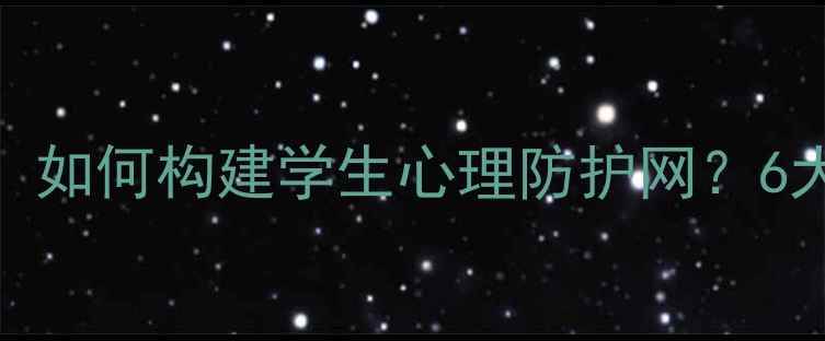 图片 武胜中学心理健康教育：如何构建学生心理防护网？6大创新实践与解决方案全