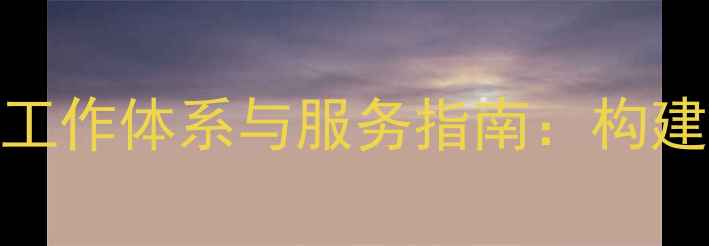 图片 残疾人心理健康政策工作体系与服务指南：构建全生命周期支持网络