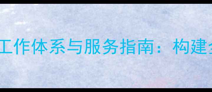 图片 残疾人心理健康政策工作体系与服务指南：构建全生命周期支持网络1