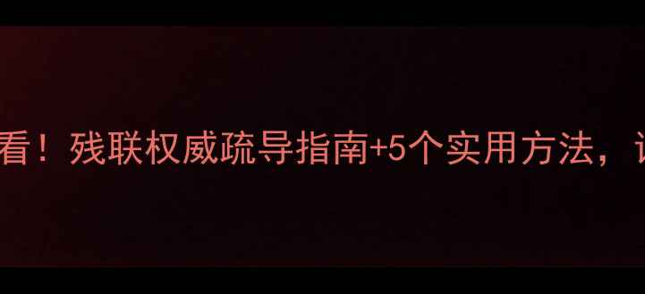 图片 残障人士心理健康必看！残联权威疏导指南+5个实用方法，让心灵找到归属感✨1