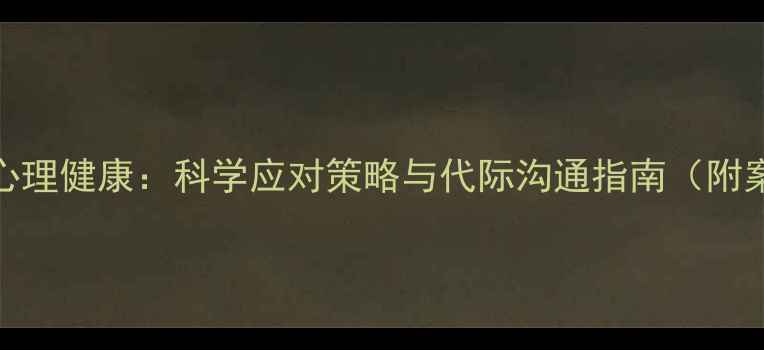图片 母亲心理健康：科学应对策略与代际沟通指南（附案例）