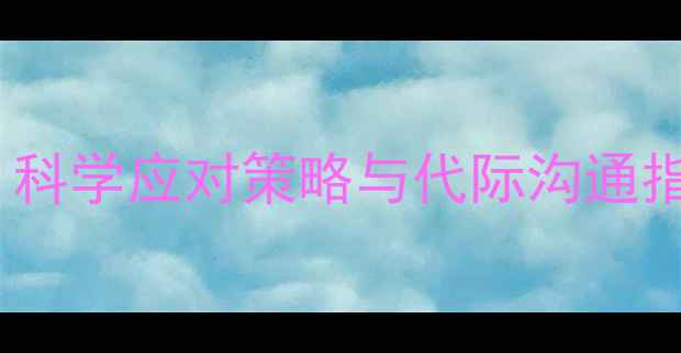图片 母亲心理健康：科学应对策略与代际沟通指南（附案例）1