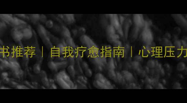 图片 毕淑敏心理学书推荐｜自我疗愈指南｜心理压力焦虑抑郁必看
