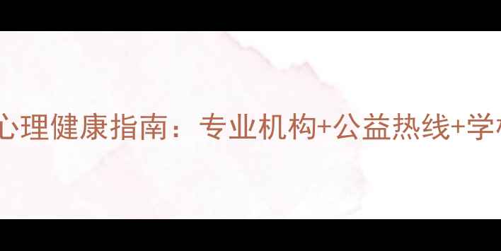 图片 毕节市民心理健康指南：专业机构+公益热线+学校社区全1