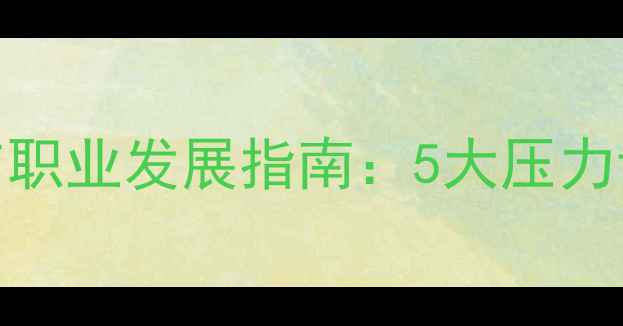 图片 民航从业人员心理健康与职业发展指南：5大压力调适方案与行业实践案例