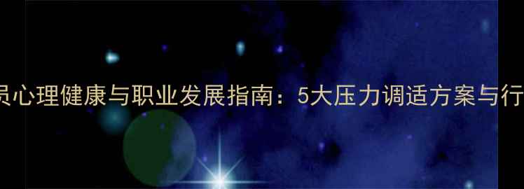 图片 民航从业人员心理健康与职业发展指南：5大压力调适方案与行业实践案例1