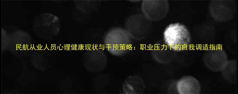 图片 民航从业人员心理健康现状与干预策略：职业压力下的自我调适指南