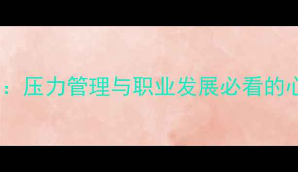 图片 民警心理健康：压力管理与职业发展必看的心理疏导指南1
