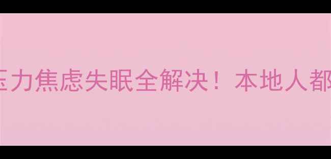 图片 永济心理健康服务｜压力焦虑失眠全解决！本地人都在用的心理疏导指南1