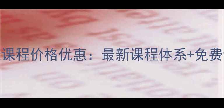 图片 汉沽区心理健康课程价格优惠：最新课程体系+免费试听课预约指南