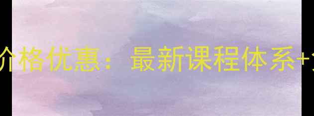 图片 汉沽区心理健康课程价格优惠：最新课程体系+免费试听课预约指南1