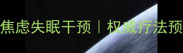 图片 汕头专业心理服务机构｜抑郁焦虑失眠干预｜权威疗法预约通道（含卫健委认证名单）