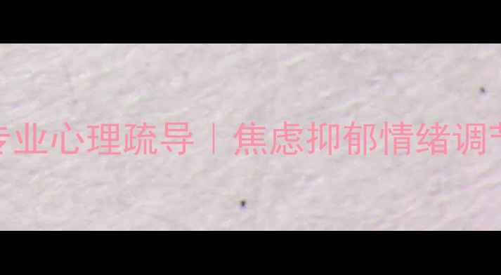 图片 汕头心理咨询中心｜专业心理疏导｜焦虑抑郁情绪调节全攻略（最新指南）