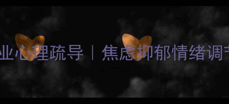 图片 汕头心理咨询中心｜专业心理疏导｜焦虑抑郁情绪调节全攻略（最新指南）1