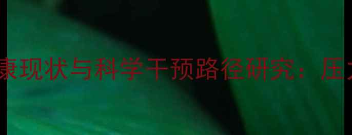 图片 江苏大学生心理健康现状与科学干预路径研究：压力应对与成长赋能1