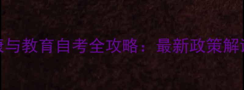 图片 江苏心理健康与教育自考全攻略：最新政策解读与备考指南