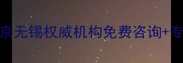 图片 江苏心理健康指导苏州南京无锡权威机构免费咨询+专业心理测评（最新指南）