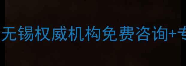 图片 江苏心理健康指导苏州南京无锡权威机构免费咨询+专业心理测评（最新指南）1