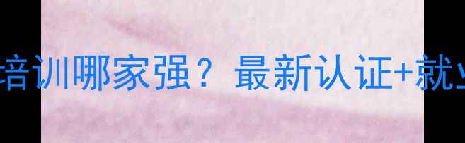 图片 江苏心理咨询师培训哪家强？最新认证+就业前景+费用全🔥