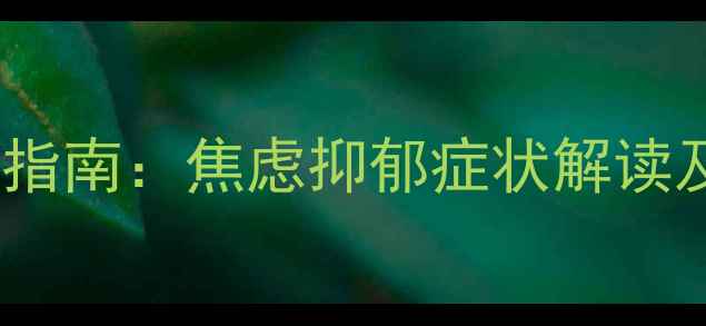 图片 江苏省心理治疗权威指南：焦虑抑郁症状解读及本地化治疗资源全1