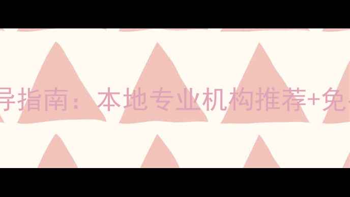 图片 江门地区心理健康疏导指南：本地专业机构推荐+免费资源领取全攻略🌟1