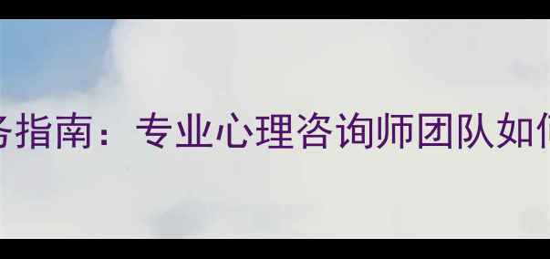 图片 江阴本地心理健康服务指南：专业心理咨询师团队如何助力家庭与职场减压